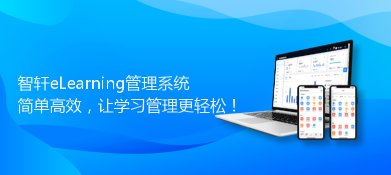 eLearning管理系统